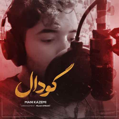 مانی کاظمی گودال